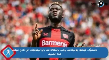 رسميًا.. فيكتور بونيفاس يرحب بانتقاله من باير ليفركوزن إلى نادي ميلان هذا الصيف